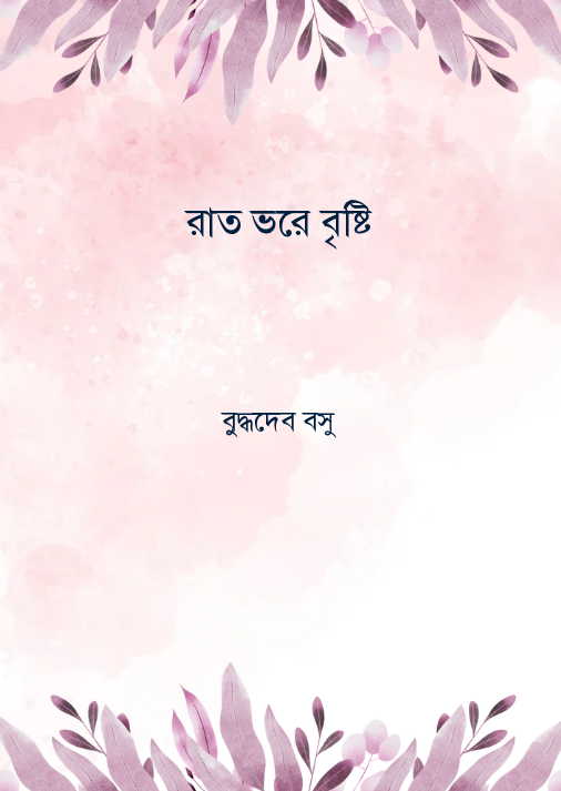 রাত ভরে বৃষ্টি